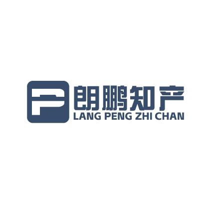 朗鹏商标注册代办