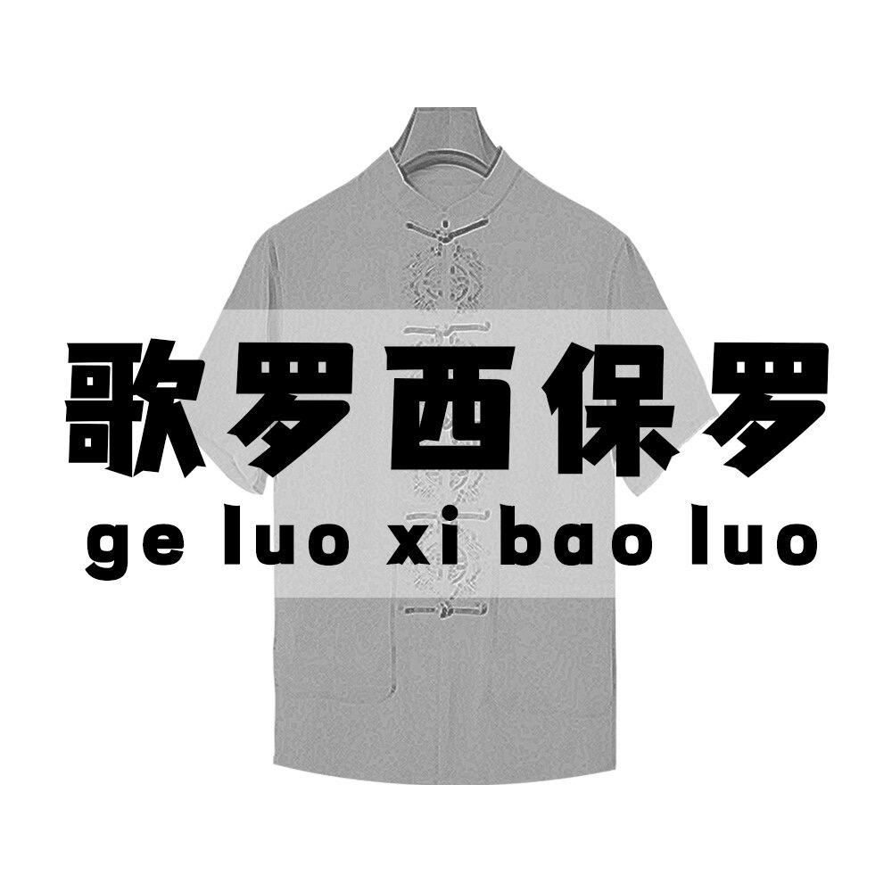 歌罗西保罗源头工厂男装