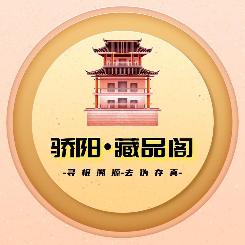 骄阳·藏品阁