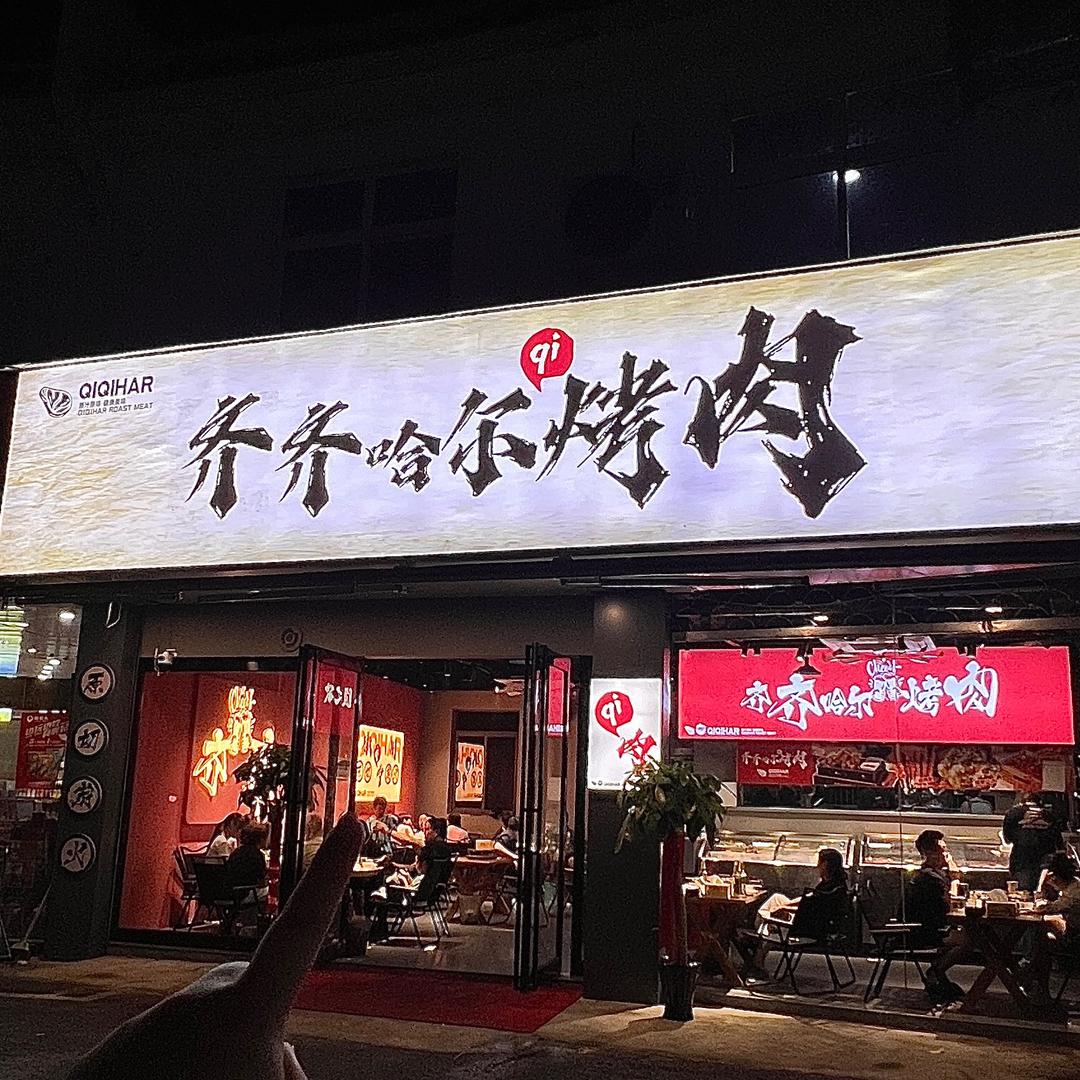 齐齐哈尔烧烤烤肉