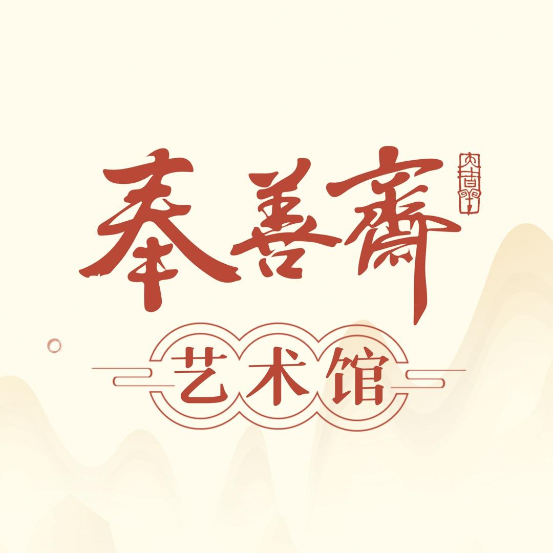 奉善斋艺术传媒