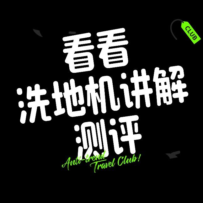 看看洗地机测评