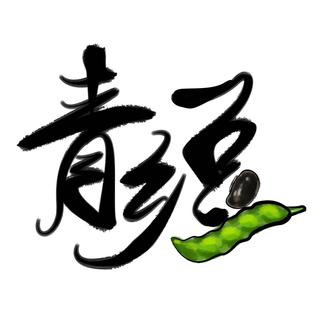 青乡豆(狗仔豆)唐羽