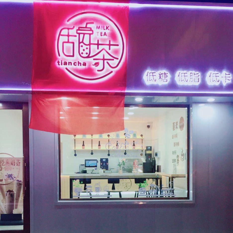 @. 💭 甜茶（奶茶店）🍓免费配送