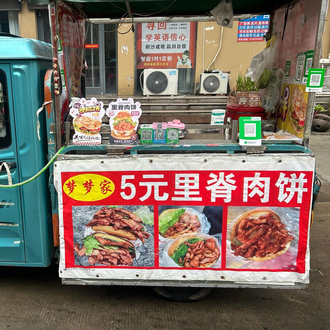 临沭卖里脊肉饼的🥪