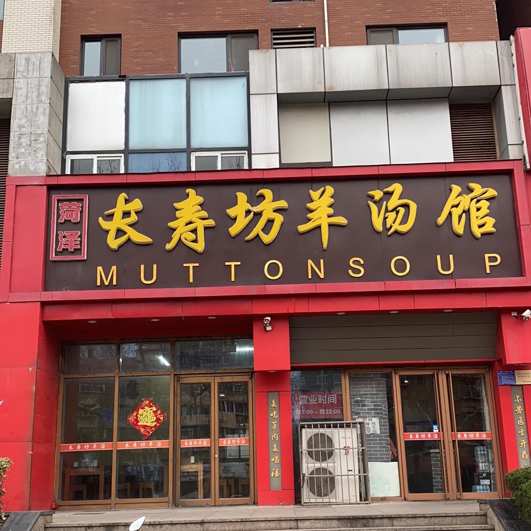 长寿坊羊汤馆