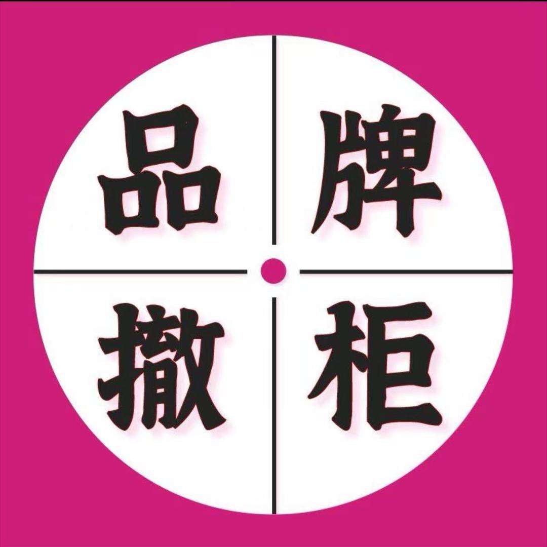 XIMAX港澳轻奢大牌断码D仓