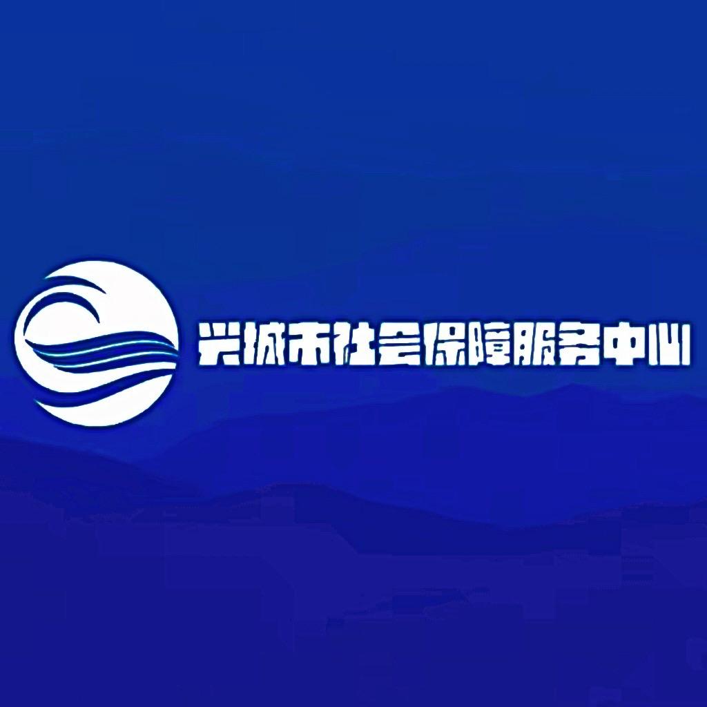 兴城市社会保障服务中心