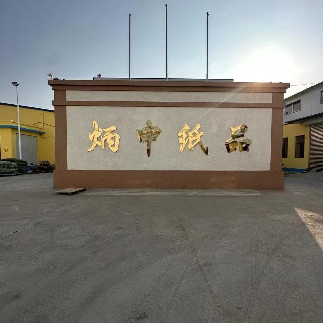 AAA河北炳申纸品2号