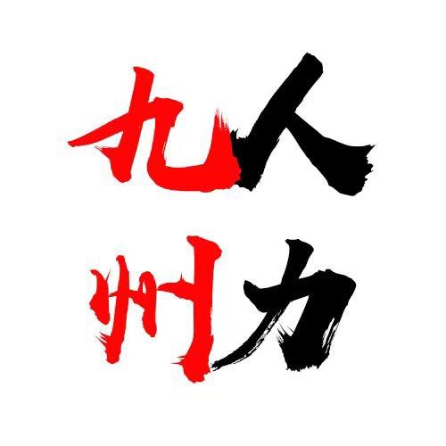 海宁九州人力资源(普工 技工 临工)