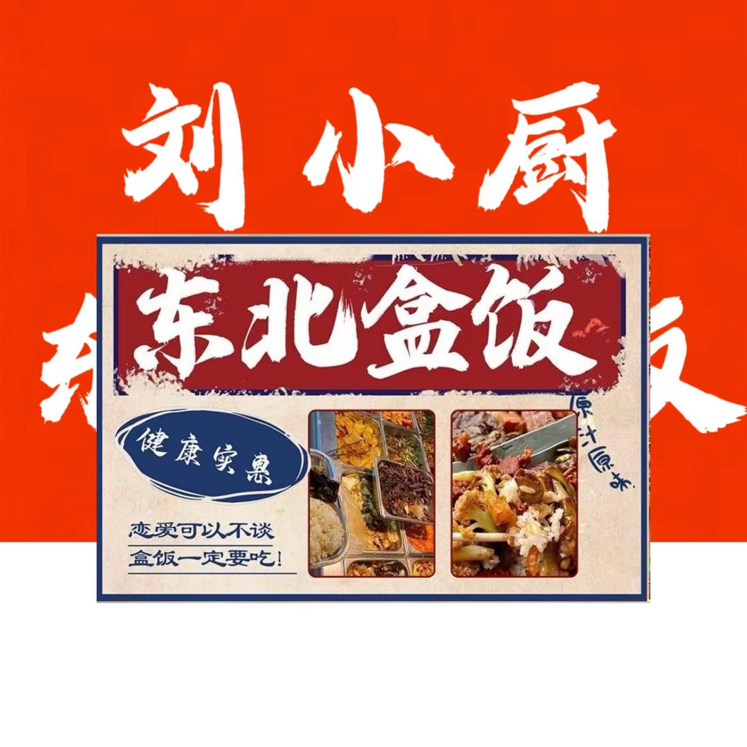 刘小厨东北盒饭（现炒快餐）