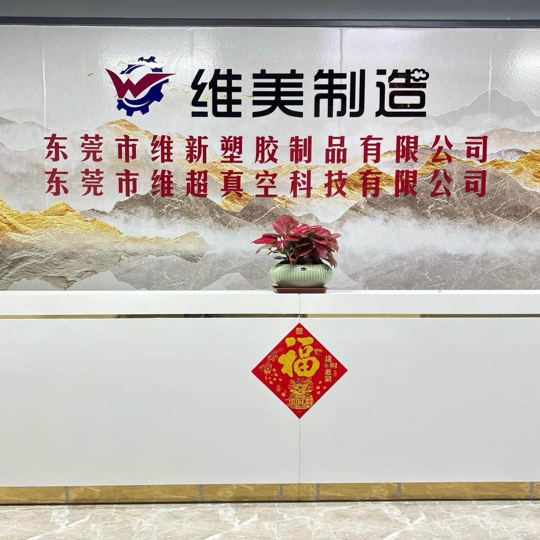 东莞维美制造（维安）