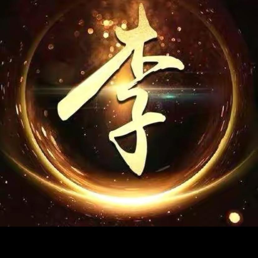 李山