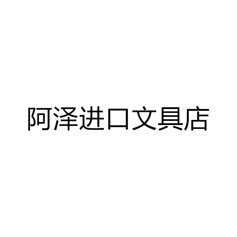 阿泽进口文具店