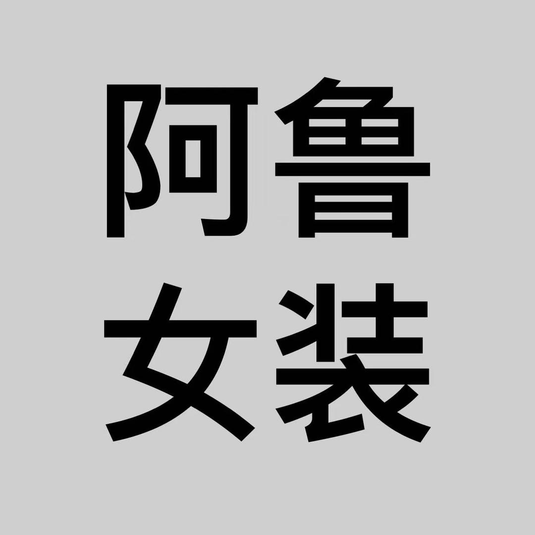 阿鲁女装−阿净