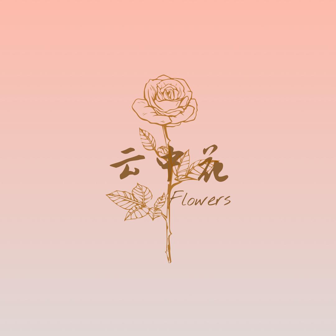 云中花花卉(云南鲜花批发)