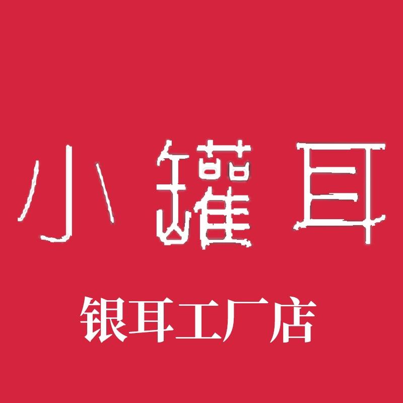 小罐耳