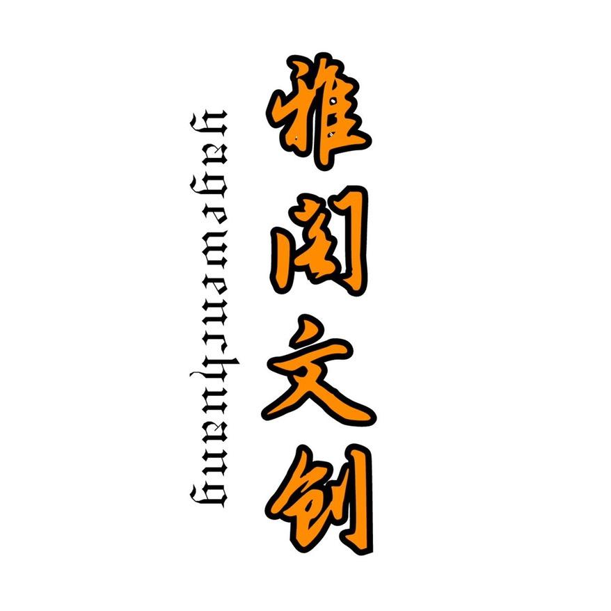 雅阁文创