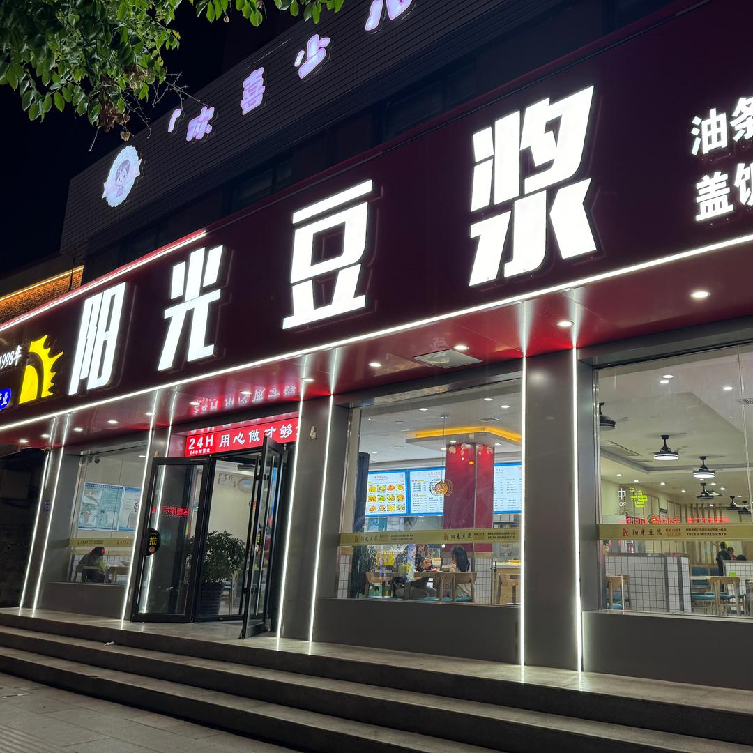 磁县阳光豆浆