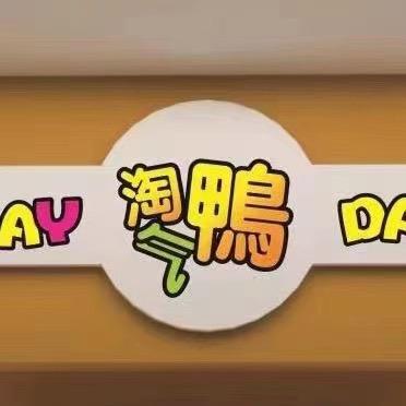 天门市竟陵淘气鸭童装店