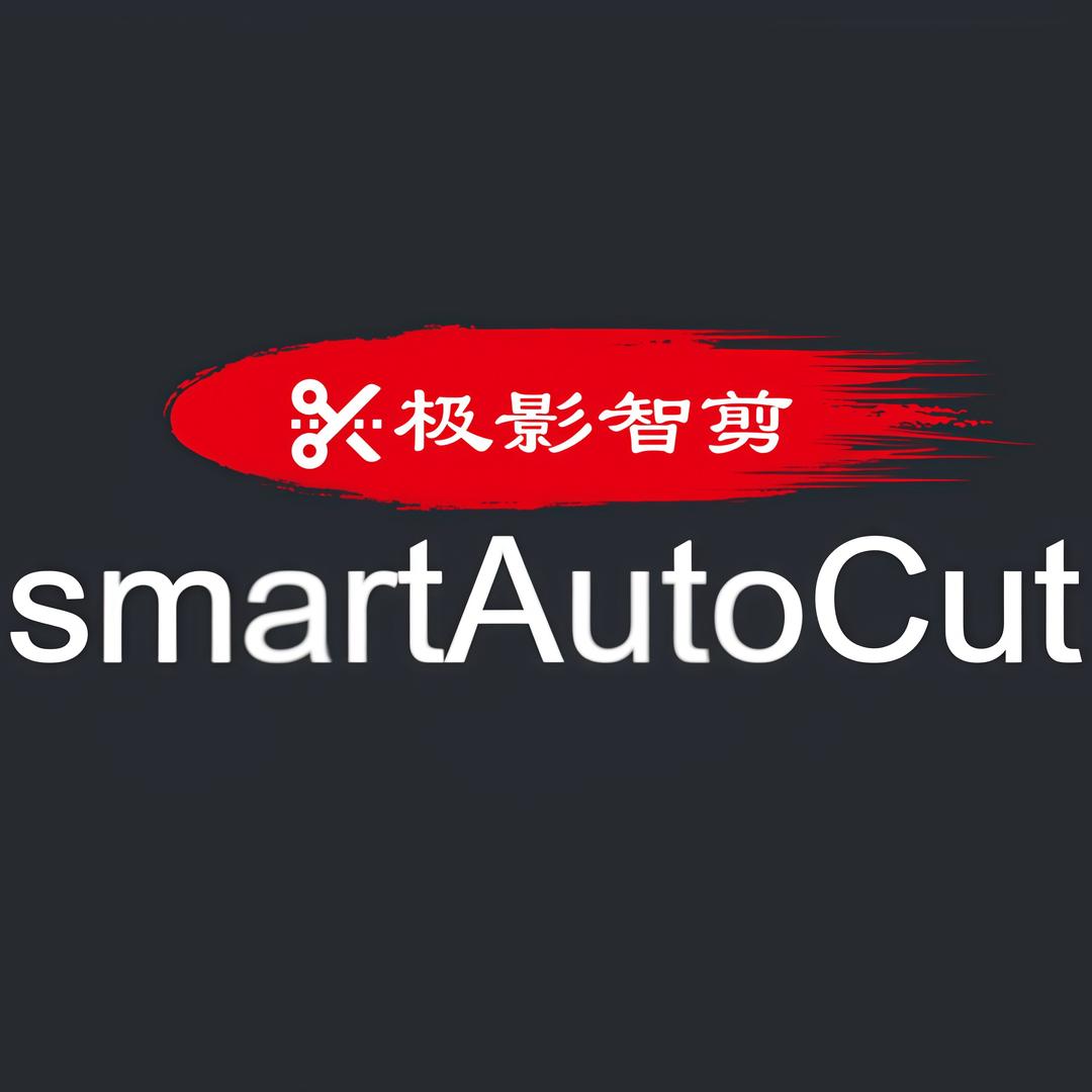 SmartAutoCut极影AI
