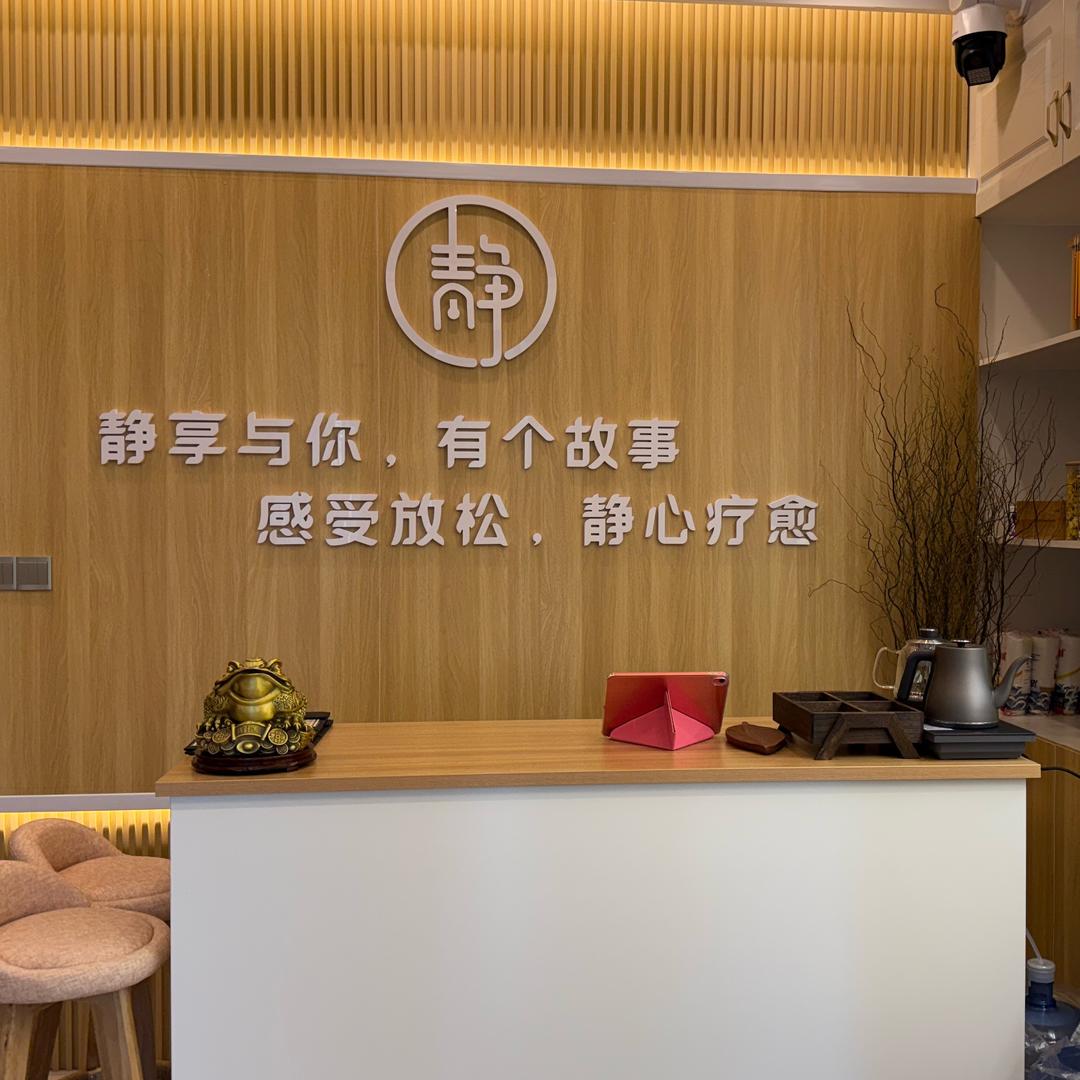 静·生活静享采耳头疗馆官方号