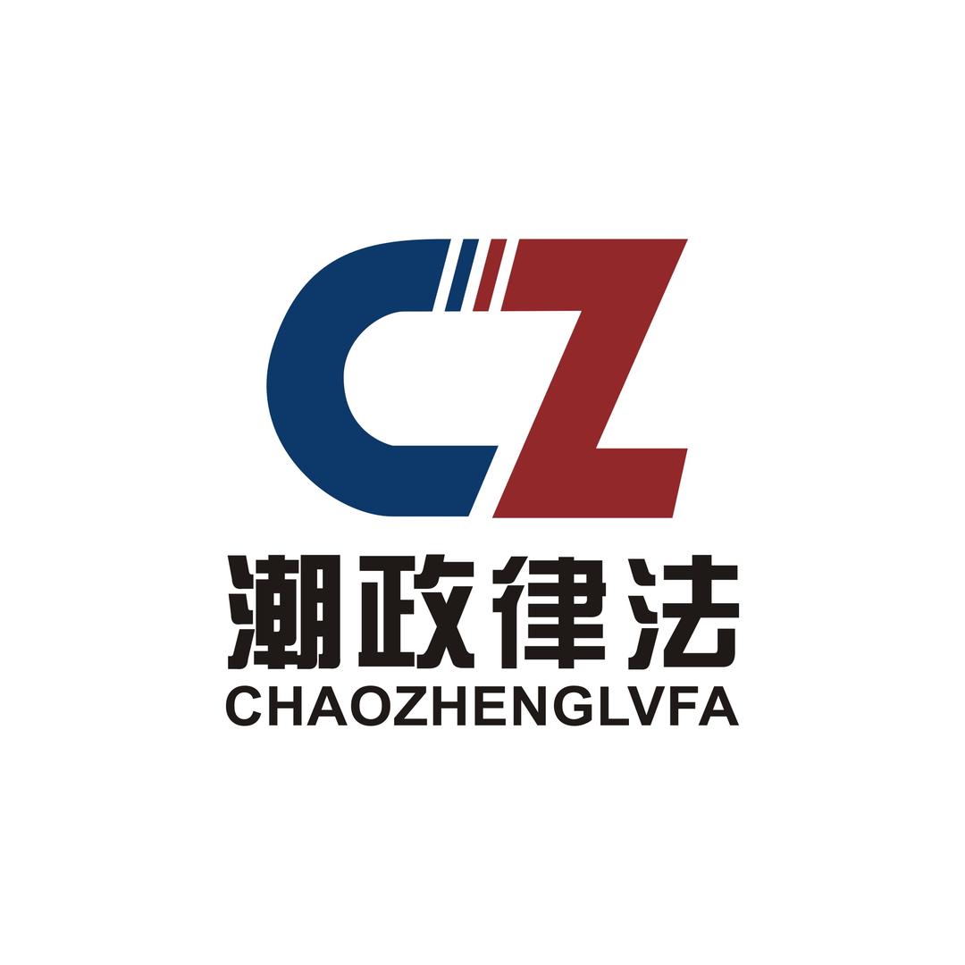 汕头市潮政律法