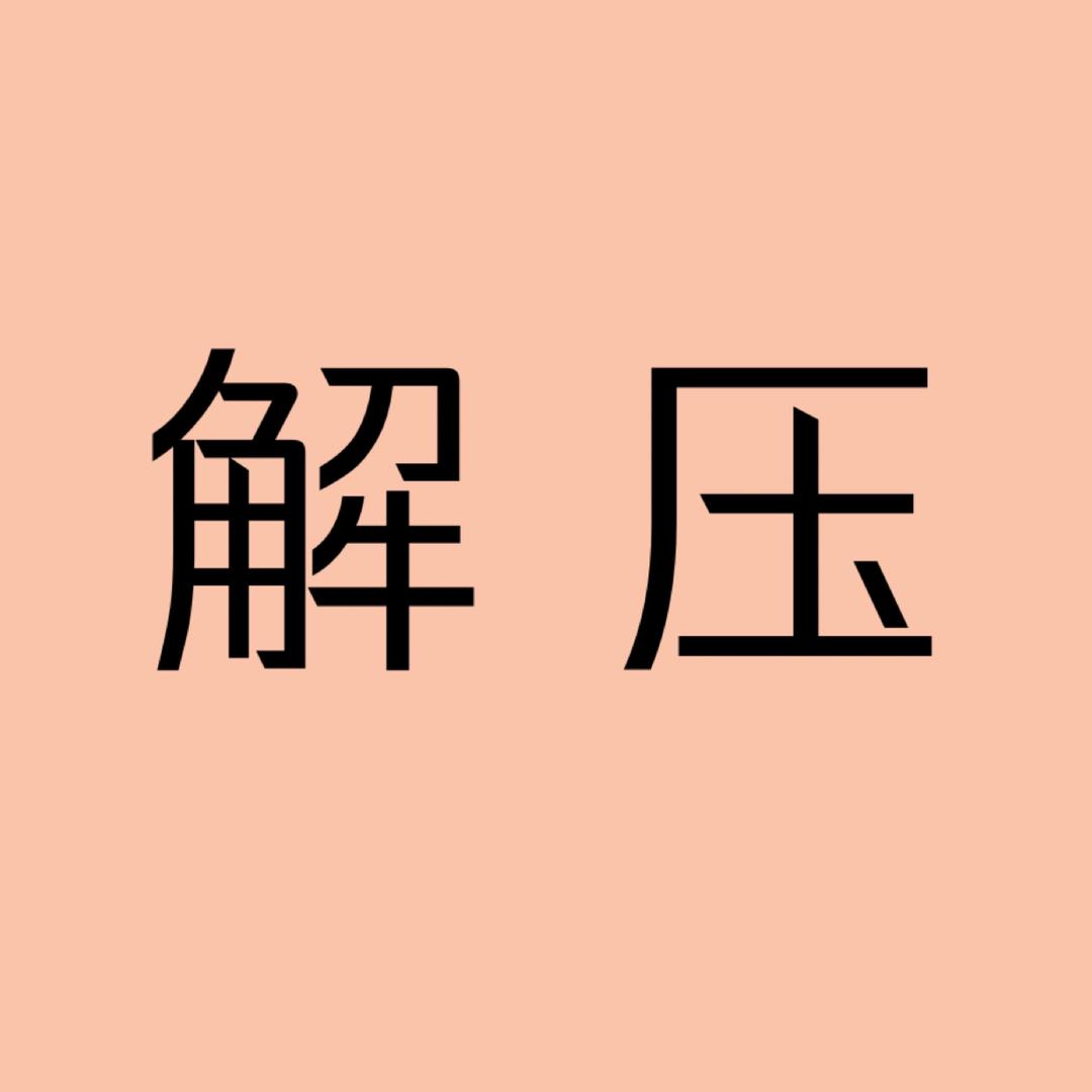 双鱼解压