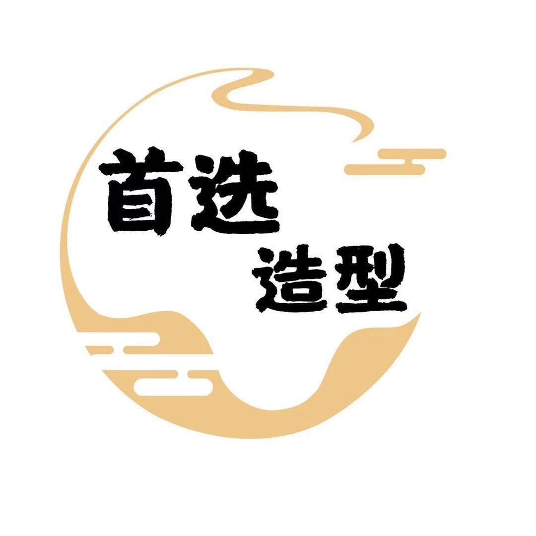 首选造型…