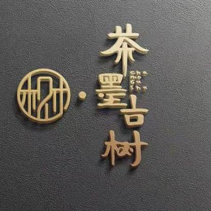 茶墨古树文艺坊