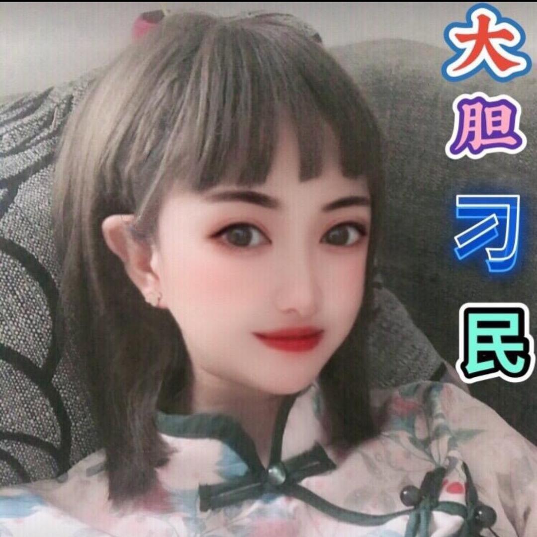 ✨大胆刁民👧🏻【52💋九八】🧁
