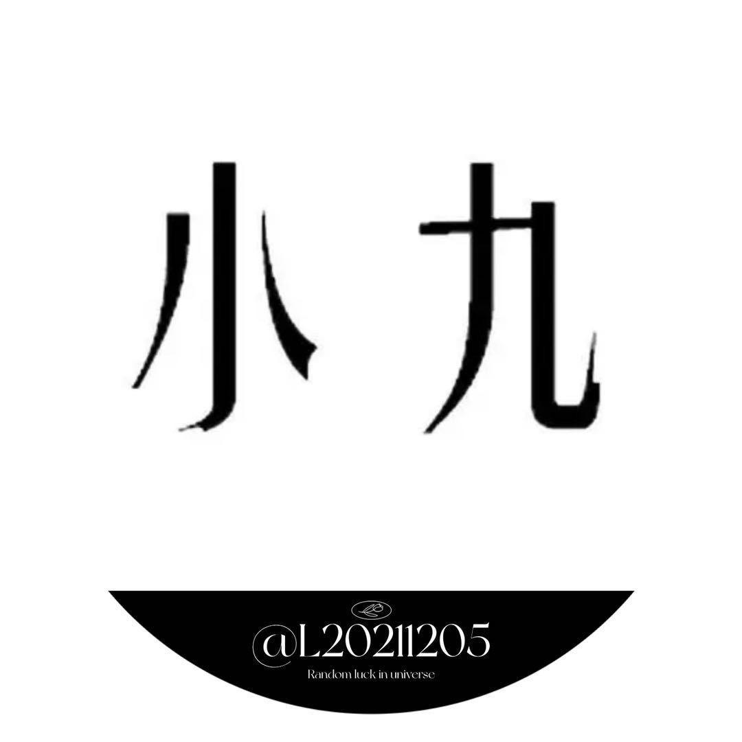 小九