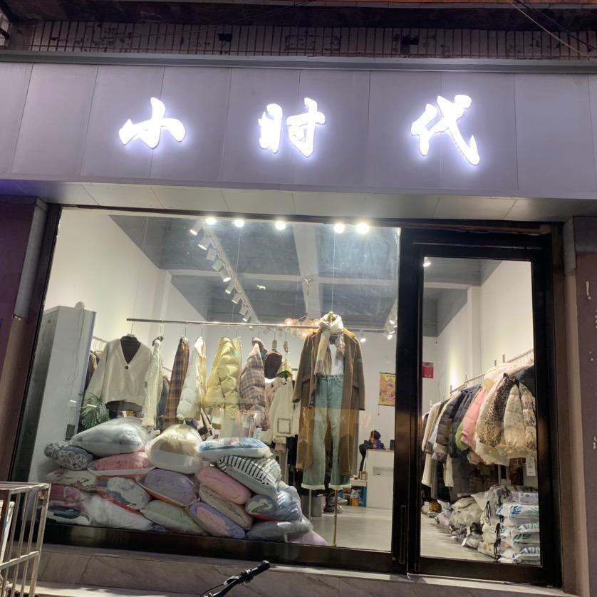 小时代女装店