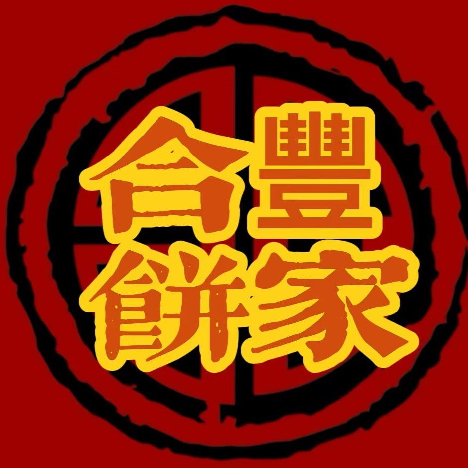 合丰糖饼家
