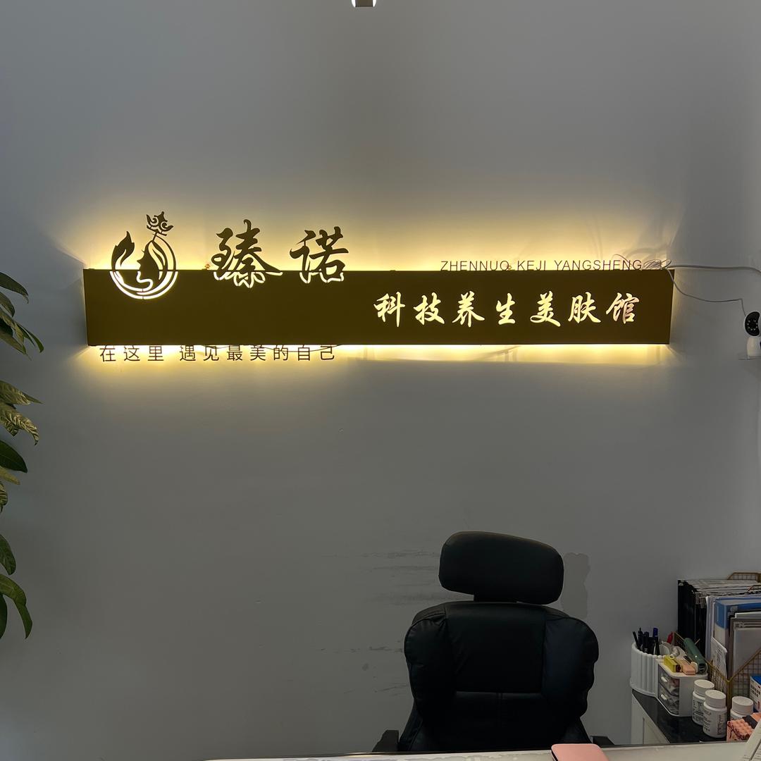 臻诺养生美肤馆•妍百年（榆次区店）