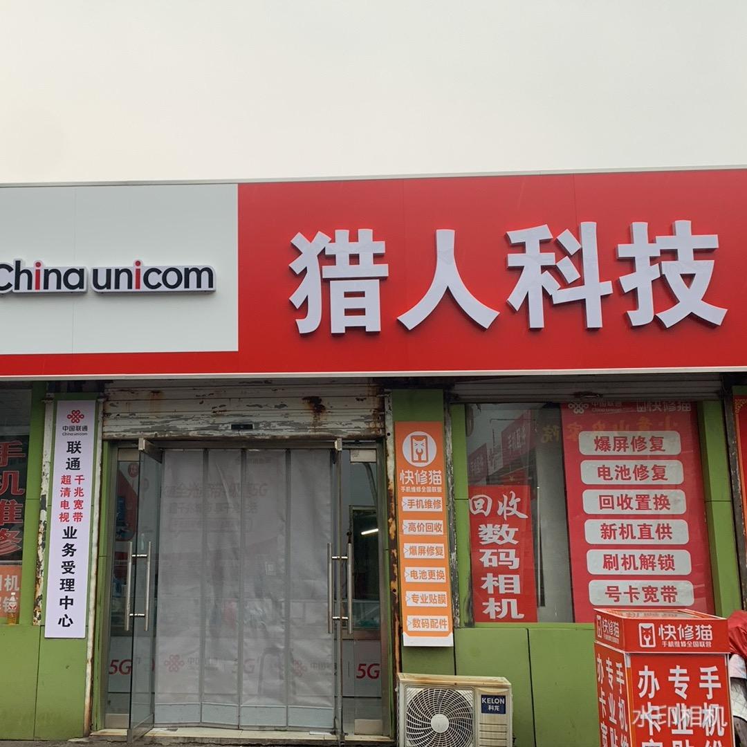 猎人科技（鄢家村店)