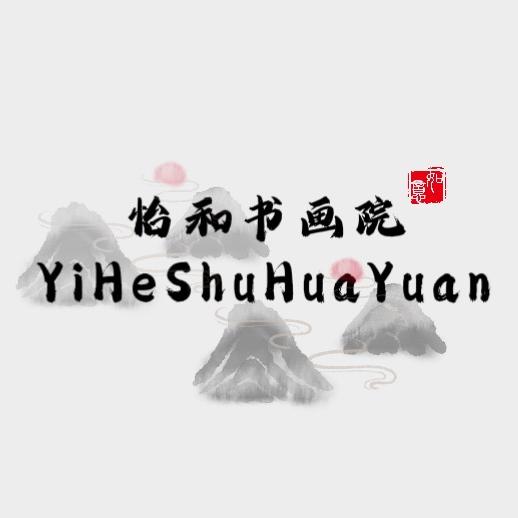 怡和书画院