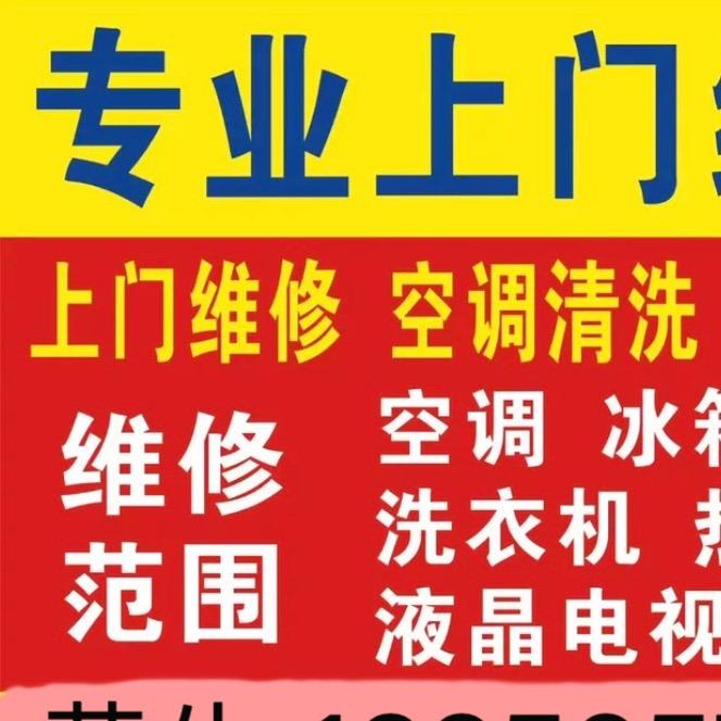 新旧空调安装，拆装，清洗，家电维修