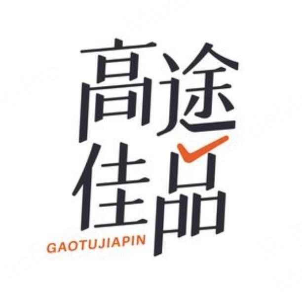 高途佳品推荐馆