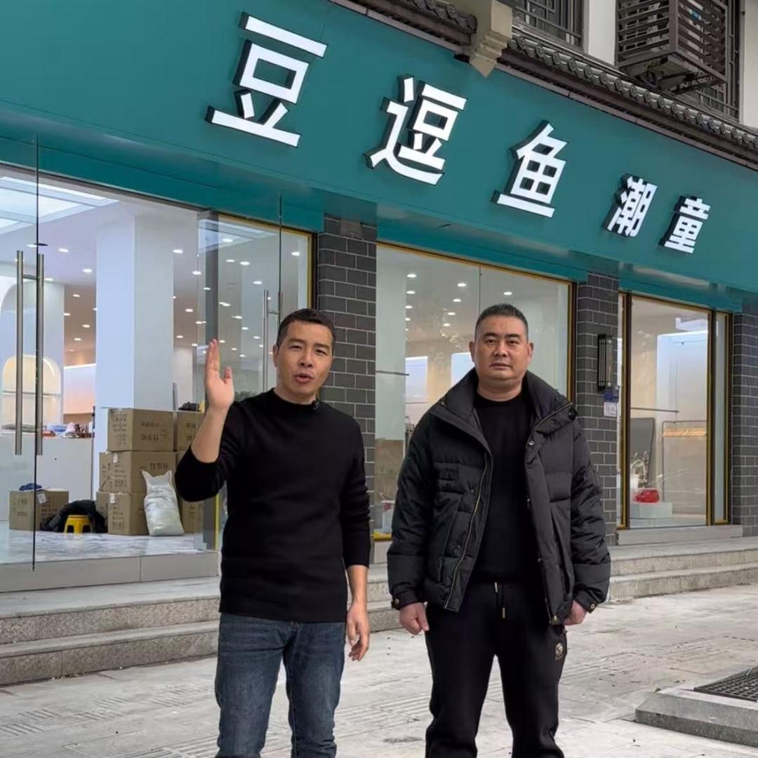 豆逗鱼童装（铅山店）