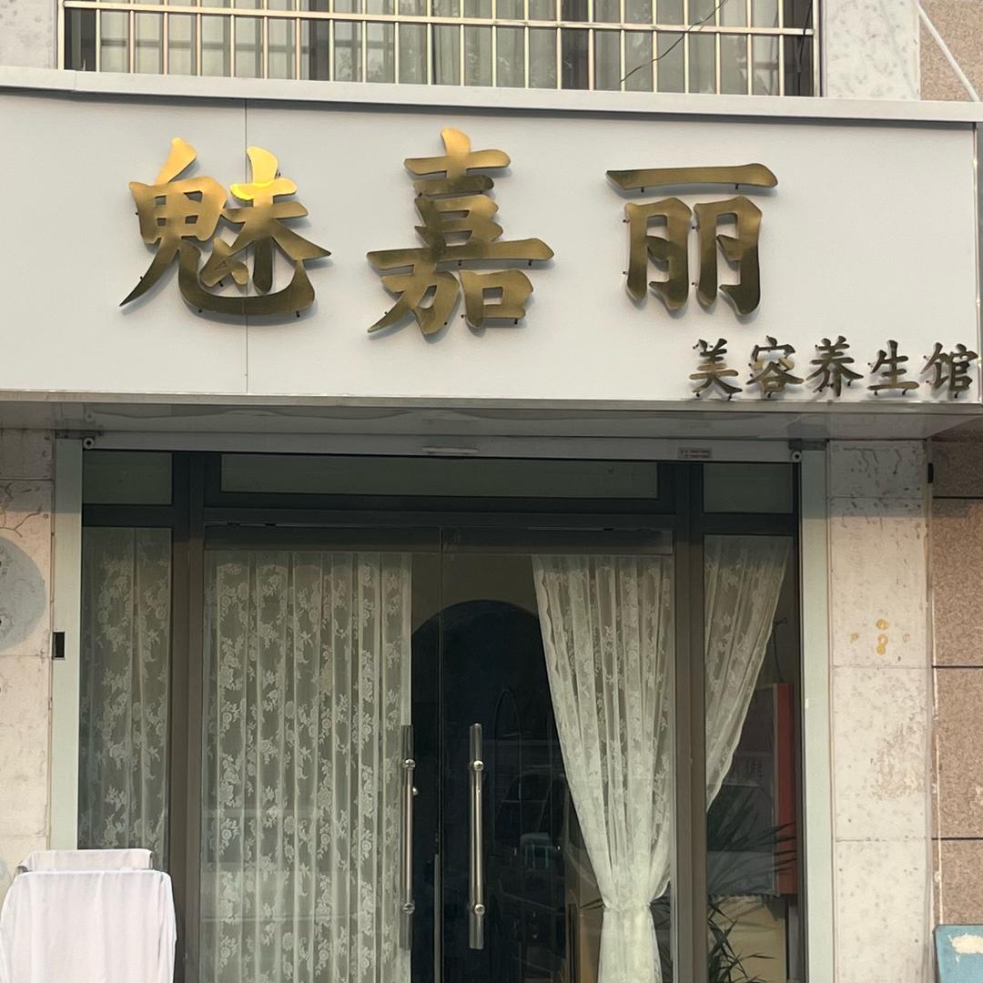 魅嘉丽美容养生馆（嘉祥冠亚A区）