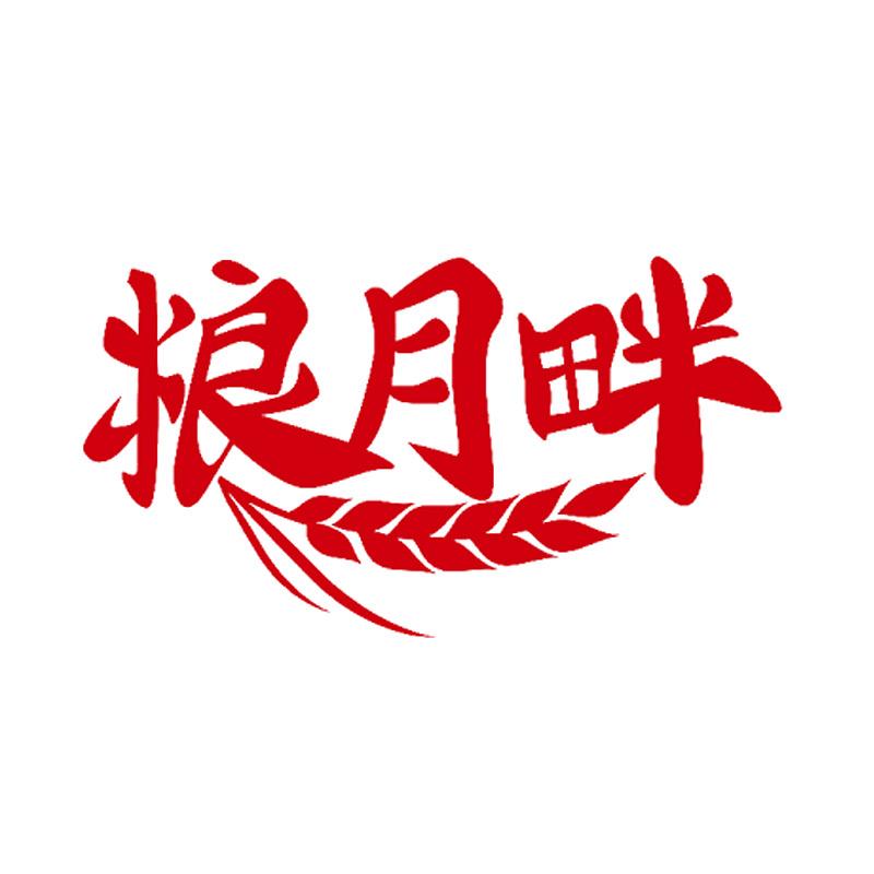 粮月畔酒坊