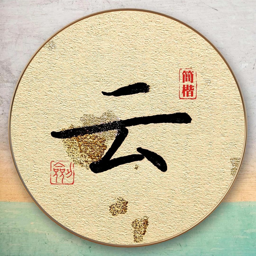 云霄居士
