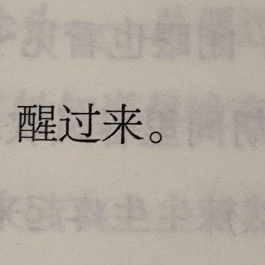 再也不睡觉了