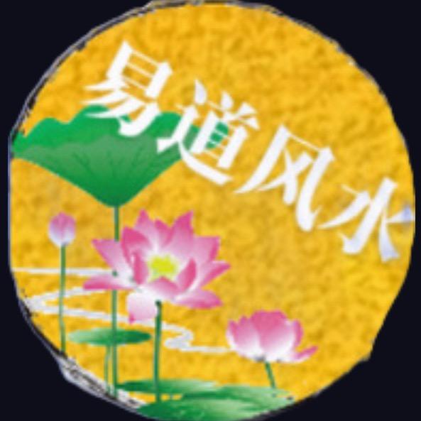 易道堪舆工作室
