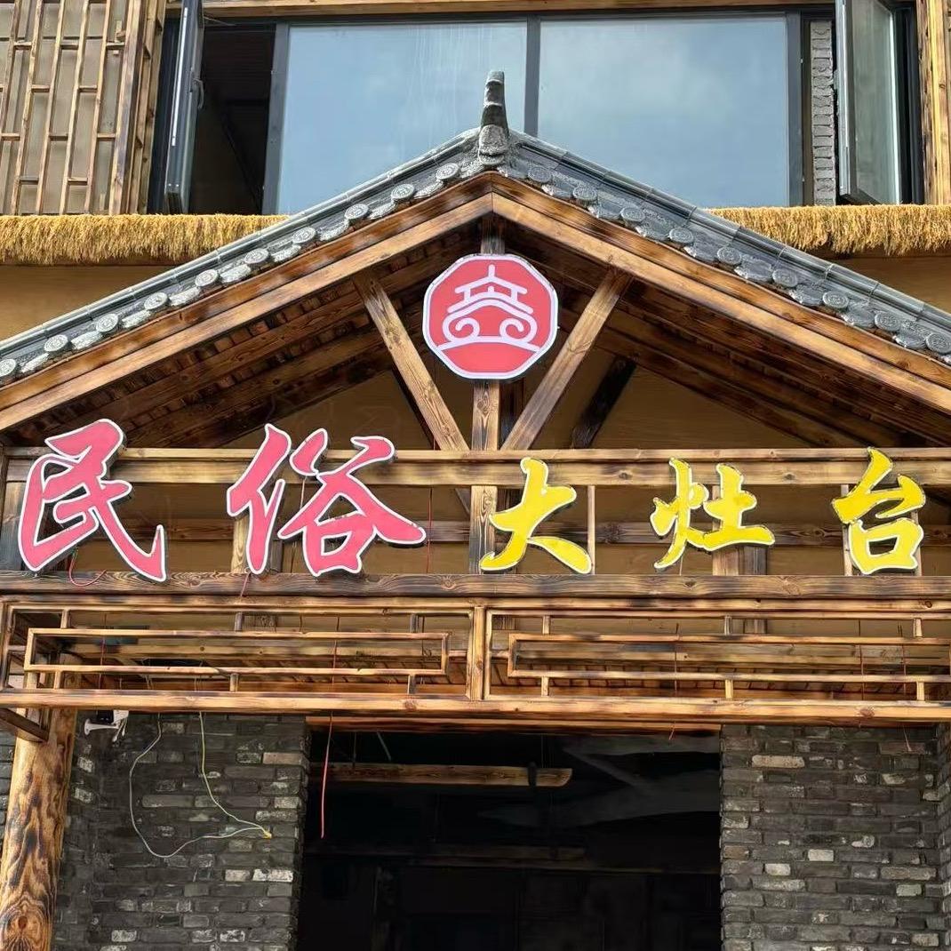 民俗大灶台官方号