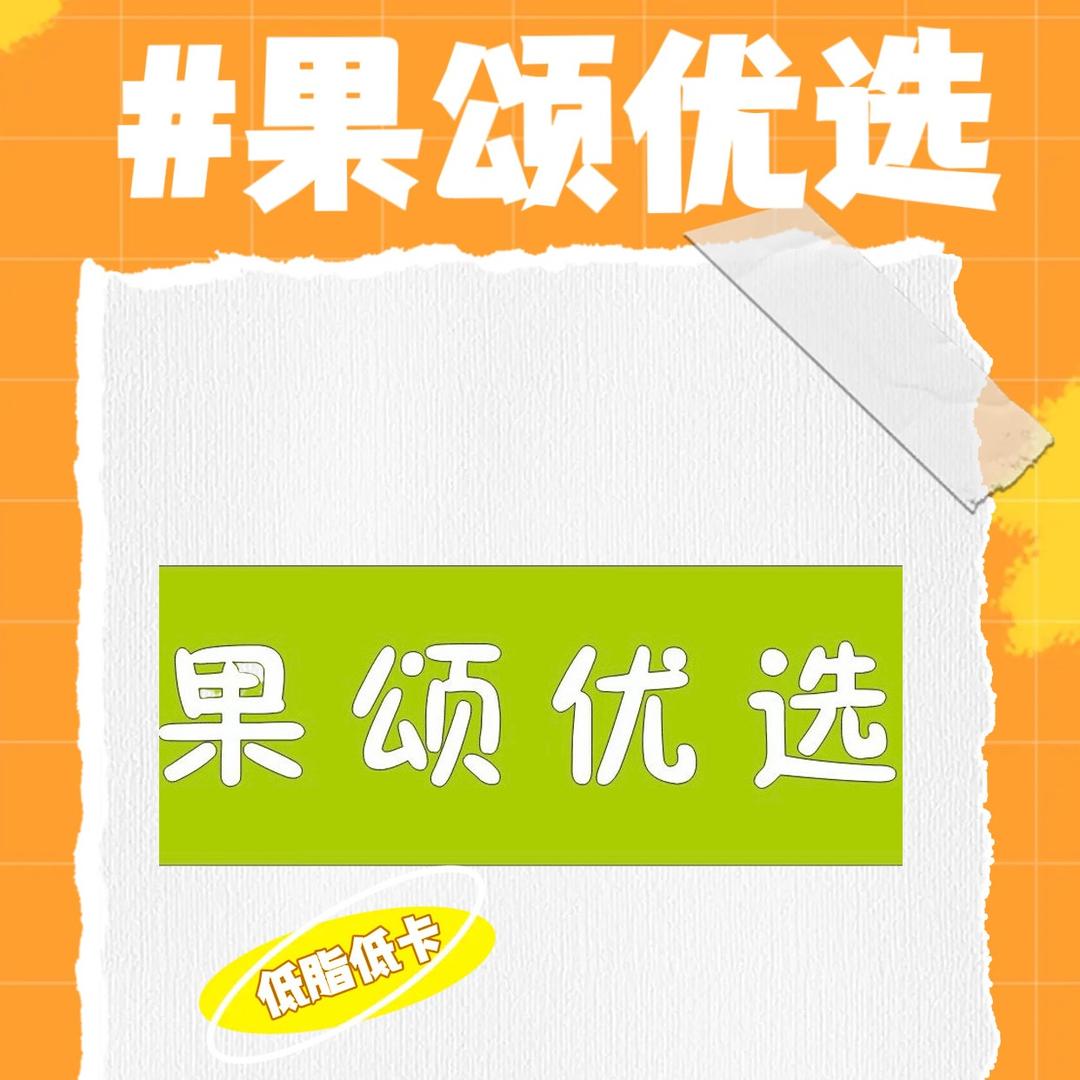 果颂优选官方号