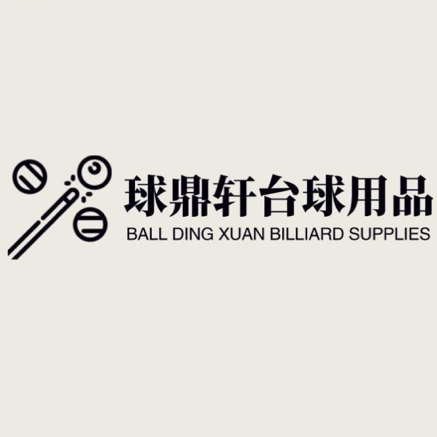 球鼎轩台球用品（招聘）