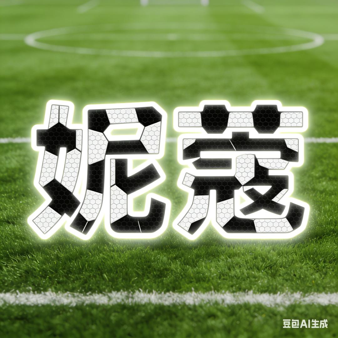 妮蔻讲球