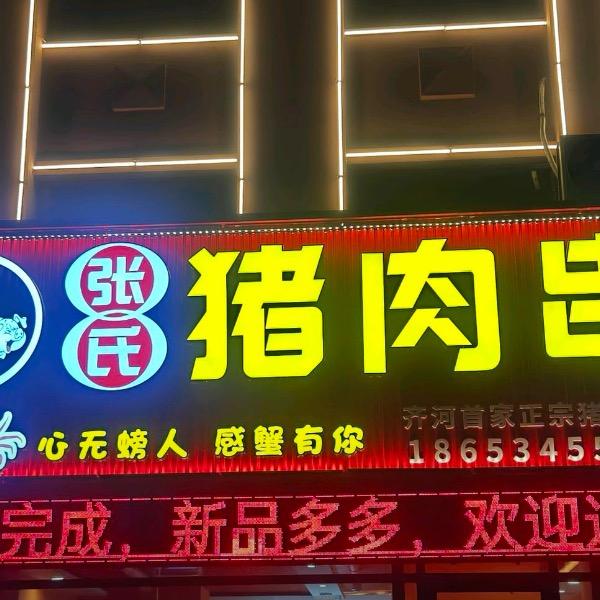张氏猪肉串
